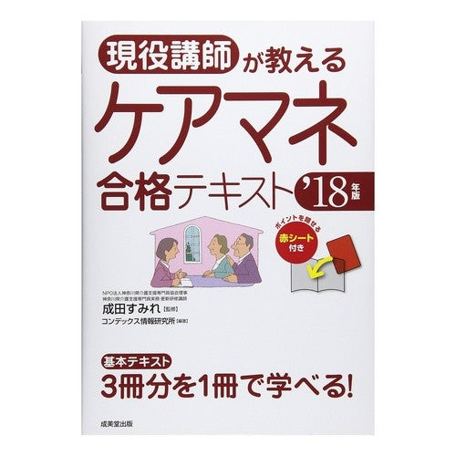 ’18 ケアマネ合格テキスト