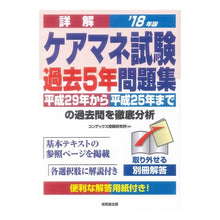 画像をギャラリービューアに読み込む, ’18 詳解 ケアマネ試験過去5年問題集