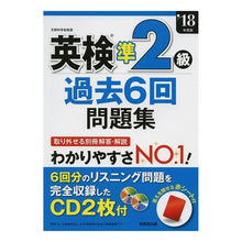 画像をギャラリービューアに読み込む, ’18 英検準2級過去6回問題集 CD付