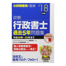画像をギャラリービューアに読み込む, ’18 詳解 行政書士過去5年問題集