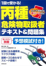 画像をギャラリービューアに読み込む, #飯島晃良 #1回で受かる!丙種危険物取扱者テキスト& :9784415226897