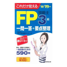 Load image into Gallery viewer, ’18-19 FP技能士3級一問一答+要
