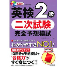 画像をギャラリービューアに読み込む, 英検2級 二次試験完全予想模試 CD付