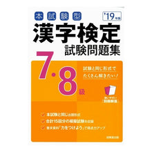 画像をギャラリービューアに読み込む, ’19 漢字検定7・8級試験問題集