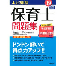 Load image into Gallery viewer, ’19 本試験型 保育士問題集