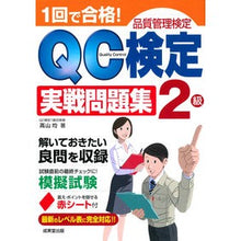 画像をギャラリービューアに読み込む, 1回で合格!QC検定2級実戦問題集