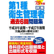 Load image into Gallery viewer, ’19 詳解第1種衛生管理者過去6回問題
