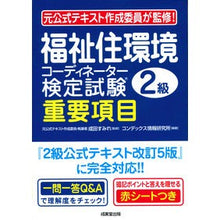 Load image into Gallery viewer, 福祉住環境コーディネーター 2級重要項目