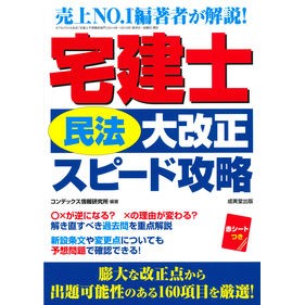 #宅建士民法大改正スピード攻略 成美堂出版 宅建士「民法大改正」スピード攻略 : Real estate agent civil law major revision speed strategy :9784415229904