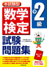 画像をギャラリービューアに読み込む, #小宮山 敏正 #本試験型 数学検定準2級試験問題集 : コミヤマトシマサ : Main exam type mathematics test pre-2nd grade exam question collection : Komiyamatoshimasa : 9784415231426