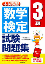 画像をギャラリービューアに読み込む, #小宮山 敏正 #本試験型 数学検定3級試験問題集 : コミヤマトシマサ : Main exam type Mathematics Certification Level 3 exam question collection : Komiyamatoshimasa : 9784415231433