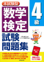 画像をギャラリービューアに読み込む, #小宮山 敏正 #本試験型 数学検定4級試験問題集 : コミヤマトシマサ : Main exam type mathematics test grade 4 exam question collection : Komiyamatoshimasa : 9784415231440
