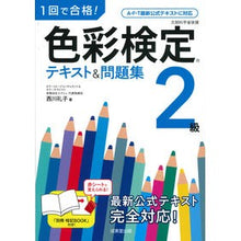 画像をギャラリービューアに読み込む, 色彩検定2級 テキスト&問題集