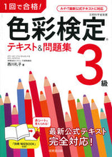 画像をギャラリービューアに読み込む, #西川礼子 #色彩検定3級テキスト&問題集 :9784415231488