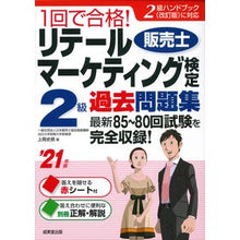 Load image into Gallery viewer, ’21 リテールマーケティング検定2級過