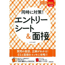 Load image into Gallery viewer, ’22 入社用 エントリーシート&面接