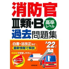 画像をギャラリービューアに読み込む, ’22 消防官3類・B過去問題集