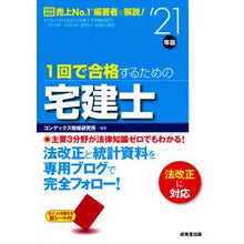 Load image into Gallery viewer, ’21 1回で合格するための宅建士