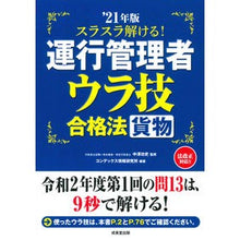 Load image into Gallery viewer, ’21 運行管理者貨物ウラ技合格法 Nakazawa Yoshifumi '21 How to pass the Transportation Manager Cargo Backward Skills Examination