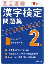 Load image into Gallery viewer, #成美堂出版 #頻出度順漢字検定2級問題集 :9784415232027
