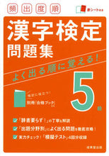 画像をギャラリービューアに読み込む, #成美堂出版 #頻出度順漢字検定5級問題集# 9784415232065 :9784415232065