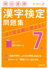 画像をギャラリービューアに読み込む, #成美堂出版 #頻出度順漢字検定7級問題集# 9784415232089 :9784415232089