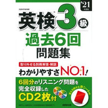 Load image into Gallery viewer, ’21 英検3級過去6回問題集