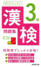 画像をギャラリービューアに読み込む, #成美堂出版 #ポケット漢検3級問題集 :9784415232669