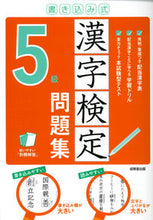 画像をギャラリービューアに読み込む, #成美堂出版 #書き込み式漢字検定5級問題集 :9784415232737