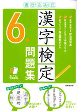 画像をギャラリービューアに読み込む, #成美堂出版 #書き込み式漢字検定6級問題集# 9784415232744