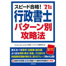 Load image into Gallery viewer, ’21 行政書士パターン別攻略法