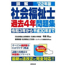 Load image into Gallery viewer, ’22 詳解 社会福祉士過去4年問題集