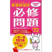 Load image into Gallery viewer, ’22 これだけ覚える看護師国試必修問題