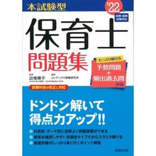 画像をギャラリービューアに読み込む, ’22 本試験型 保育士問題集