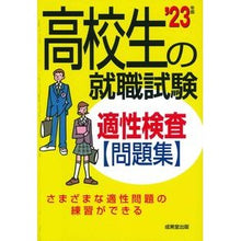 画像をギャラリービューアに読み込む, ’23 高校生の就職試験 適性検査問題集