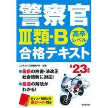 画像をギャラリービューアに読み込む, ’23 警察官3類・B合格テキスト