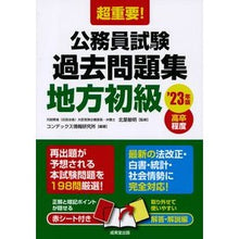 Load image into Gallery viewer, ’23 公務員試験過去問題集 地方初級