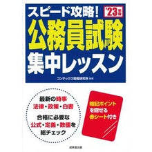 画像をギャラリービューアに読み込む, ’23 スピード攻略!公務員試験集中レッ