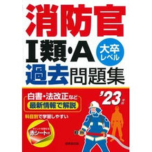 画像をギャラリービューアに読み込む, ’23 消防官1類・A過去問題集