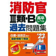 画像をギャラリービューアに読み込む, ’23 消防官Ⅲ類・B過去問題集