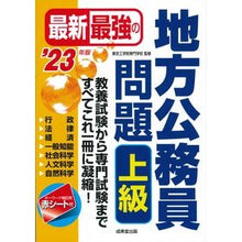 Load image into Gallery viewer, ’23 最新最強の地方公務員問題 上級