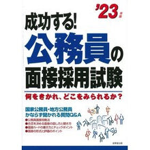 画像をギャラリービューアに読み込む, ’23 成功する!公務員の面接採用試験