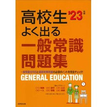画像をギャラリービューアに読み込む, ’23 高校生よく出る一般常識問題集