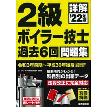 画像をギャラリービューアに読み込む, ’22 詳解2級ボイラー技士過去6回問題