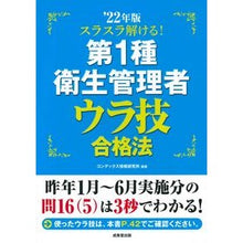 Load image into Gallery viewer, ’22 第1種衛生管理者ウラ技合格法