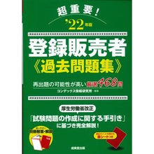 画像をギャラリービューアに読み込む, ’22 超重要!登録販売者過去問題集