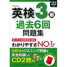 画像をギャラリービューアに読み込む, ’22 英検3級過去6回問題集