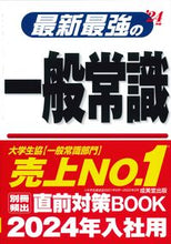 画像をギャラリービューアに読み込む, #成美堂出版 #’24最新最強の一般常識