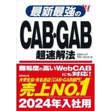 画像をギャラリービューアに読み込む, ’24 最新最強のCAB・GAB超速解法