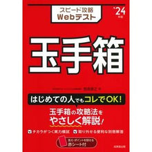 画像をギャラリービューアに読み込む, ’24 スピード攻略Webテスト 玉手箱